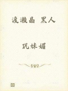 渡濑晶 黑人